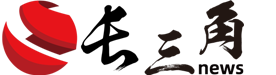長三角資訊網(wǎng)-匯聚長三角新聞資訊,傳播商業(yè)價(jià)值