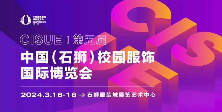 中國校服展CISUE即將重磅回歸，超強資源助力商機啟航