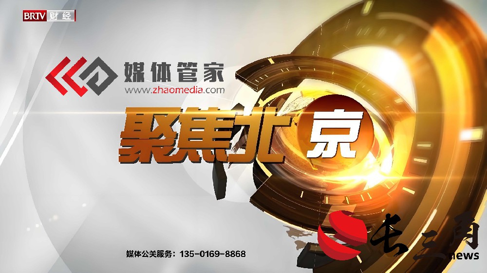 攜手媒體管家與<聚焦北京>，為企業(yè)發(fā)展注入新聞動(dòng)力，打造專業(yè)采集服務(wù)