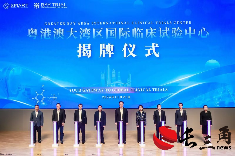 粵港澳大灣區(qū)國際臨床試驗(yàn)中心揭牌儀式舉行