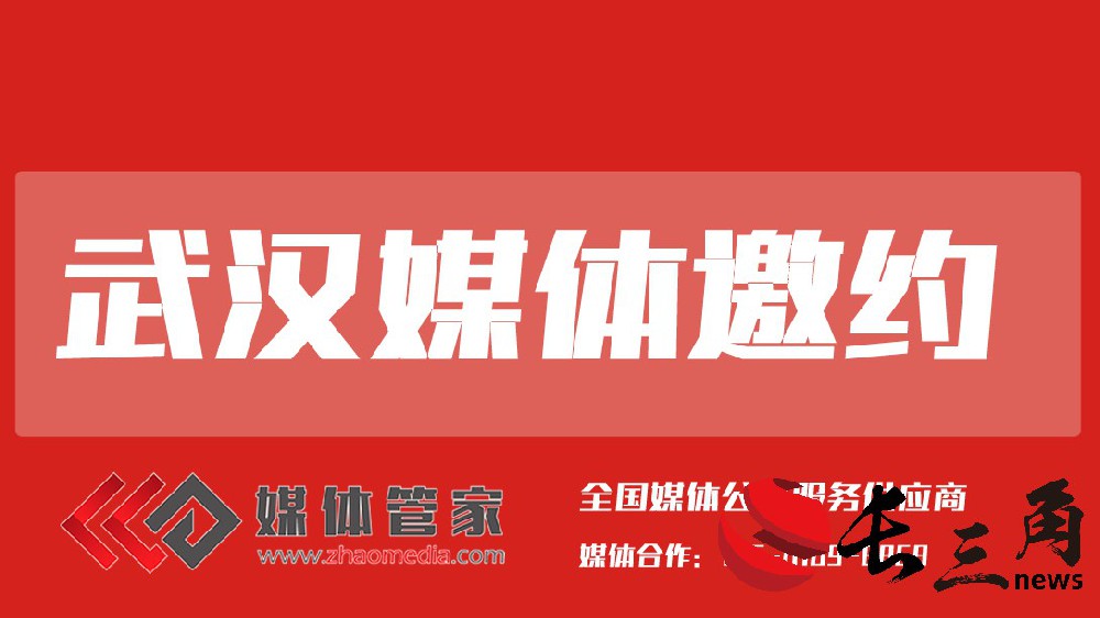 武漢媒體邀約.jpg