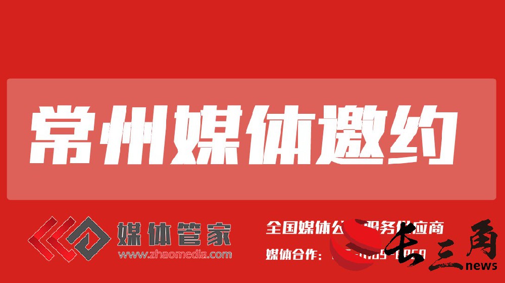 常州媒體邀約.jpg