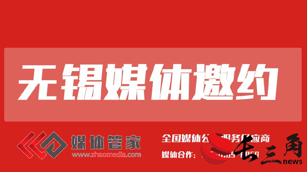 無錫媒體邀約.jpg