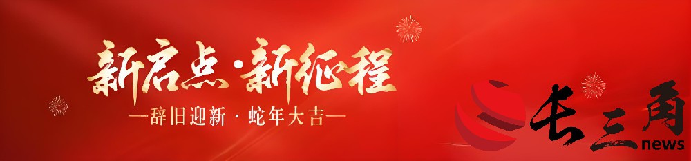 【長三角資訊網】恭賀蛇年快樂：靈動新春，共繪繁榮畫卷