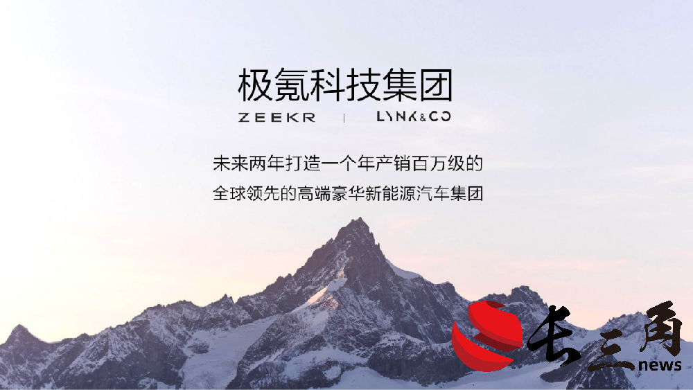 極氪領克完成百億股權交割 吉利平臺化戰略換擋提速