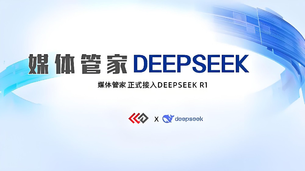 媒體管家上海軟聞已全面接入DeepSeek模型，開啟智能媒體公關新時代