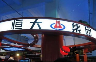 恒大旗下關鍵公司被清盤 許氏家族重要陣地“失守”