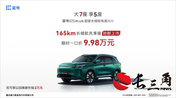 限時一口價9.98萬元 藍電E5 PLUS 165km長續航先享版上市