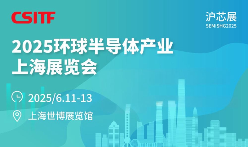 滬芯展-2025環球半導體產業（上海）展覽會