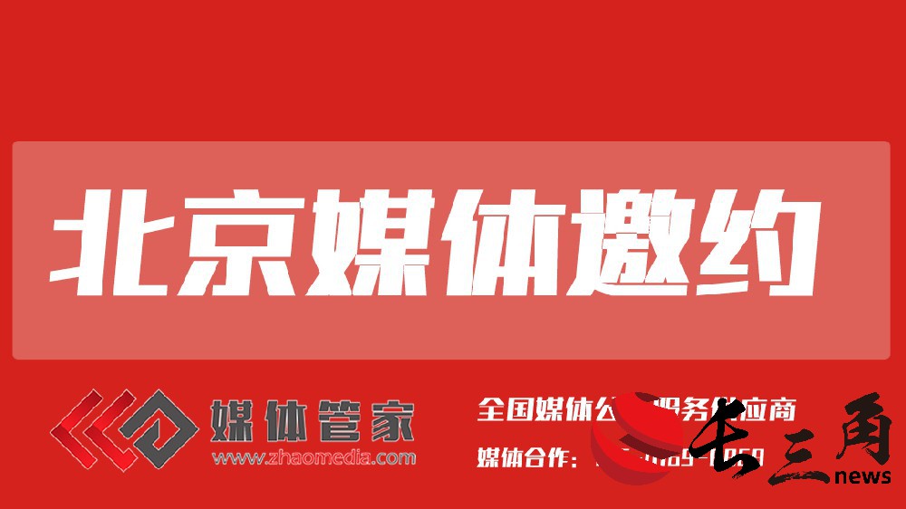 北京媒體邀約.jpg