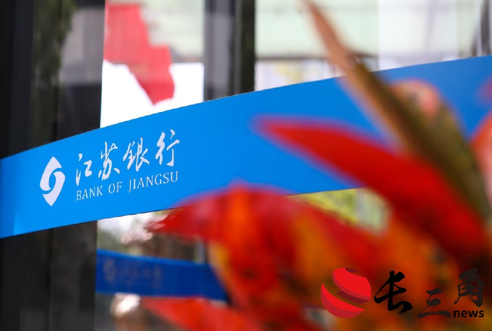 經營穩 業績進 江蘇銀行上交所公告來了