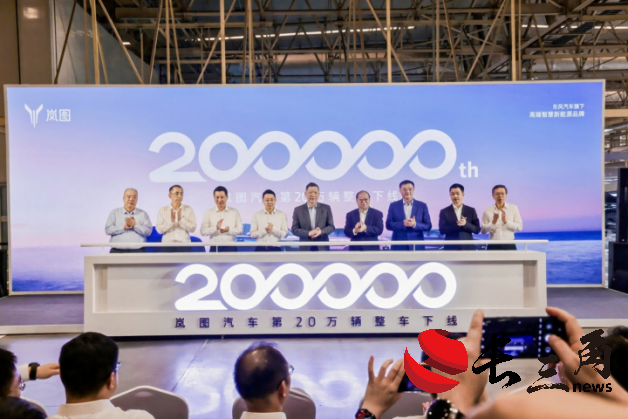 第20萬輛整車下線！嵐圖汽車再迎高質量發展全新里程碑