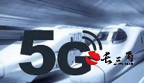 鐵路新一代移動通信（5G-R）系統現場試驗頻率獲批