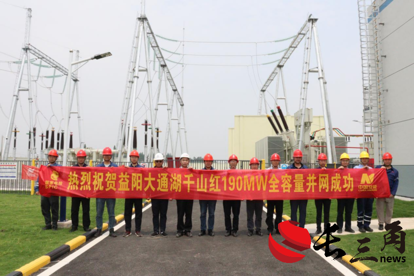 國家電投中國電力漁光互補光伏發電項目全容量并網