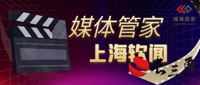 媒體管家上海軟聞：滬上織就電視臺資源網(wǎng)，長三角奏響品牌傳播曲