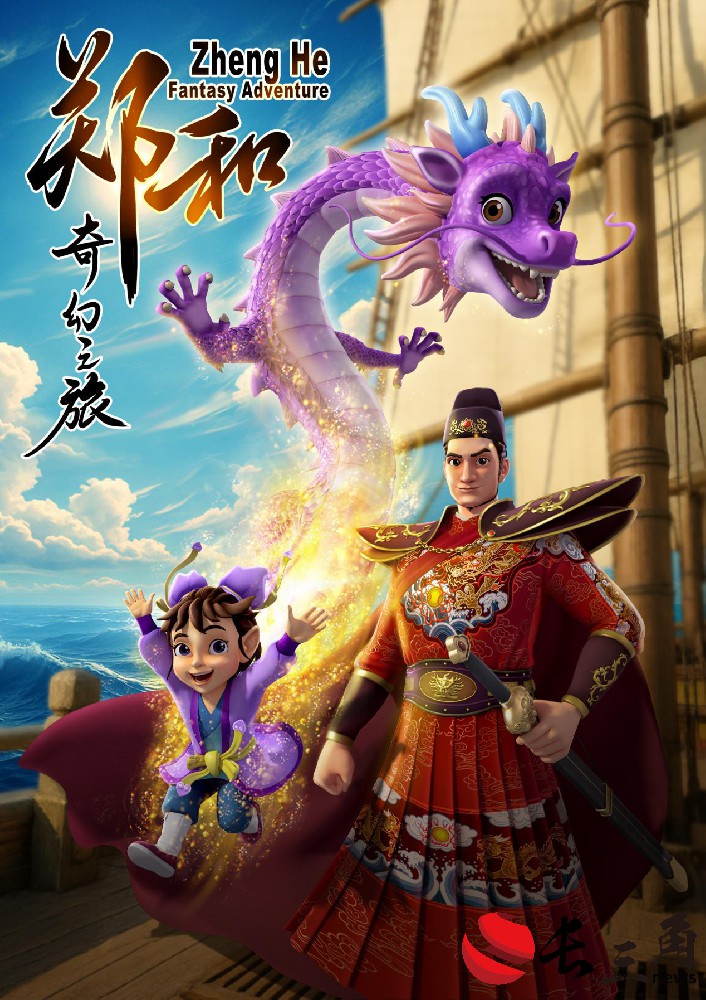 《鄭和奇幻之旅》動畫劇集即將投入制作