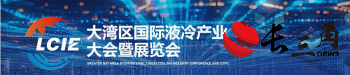 2026大灣區國際液冷產業大會暨展覽會—招商函