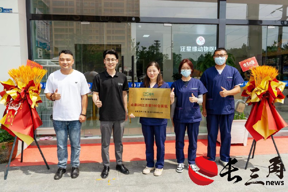 必康寵物醫療江蘇省第100臺DR裝機慶典成功舉行