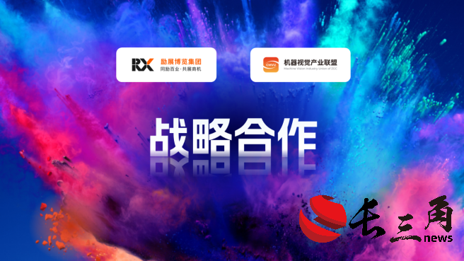 勵展博覽集團與機器視覺產業聯盟（CMVU）關于VisionChina（深圳）達成戰略合作