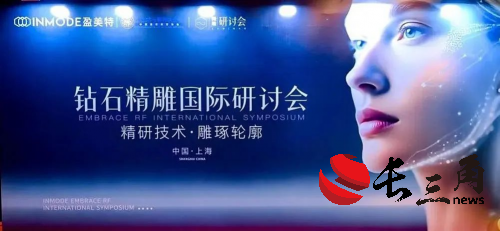 2025INMODE盈美特鉆石精雕國際研討會”圓滿落幕