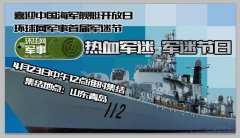 喜迎海軍艦艇開放日 環球網軍事熱血軍迷召集令