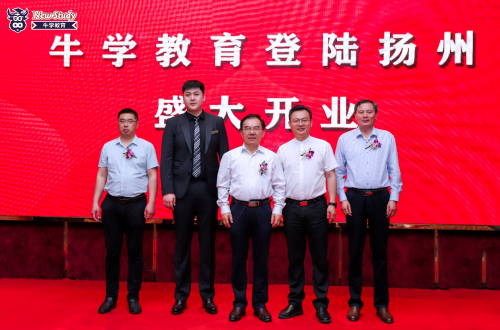 牛學教育科技開業盛典在揚州成功舉辦
