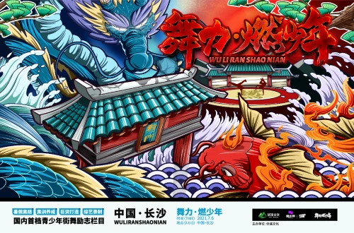 為熱愛舞力全開，《舞力燃少年》全國街舞集訓