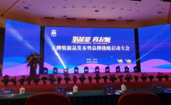 聚焦新品創新升級 王牌駝新品發布會暨品牌戰略