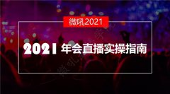 凝結微吼十年企業直播經驗，最全年會直播實操