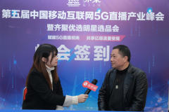 第五屆5G互聯網直播峰會，貝豐珠寶在活動現場受