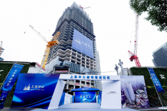 攜手北外灘 聚力新時代 ——上實中心結構落成儀