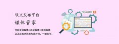 媒體發稿價格_軟文發布平臺_媒體管家