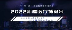 2022年3月3-5日“一帶一路” 新疆醫(yī)療博覽會