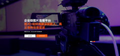 【媒體管家上海軟聞】企業(yè)發(fā)布會(huì)媒體直播怎做