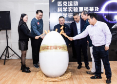 匹克運動科學實驗室揭牌，助力國貨自主科技創