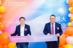 廣州小珂麗格醫(yī)療美容診所盛大開業(yè) ！