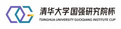 第二屆“清華大學國強研究院杯”圓滿落幕