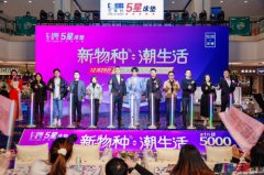 芝華仕五星床墊“新物種，潮生活”無錫舉辦
