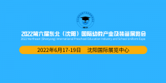 2022第六屆東北(沈陽)國際幼教產業及裝備展覽會