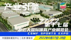 2022第17屆斯邁夫國際體育產(chǎn)業(yè)展覽會