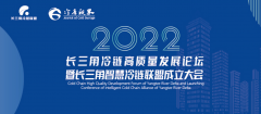 冷庫視界:重磅!長三角冷鏈綠色高質(zhì)量發(fā)展吹響號