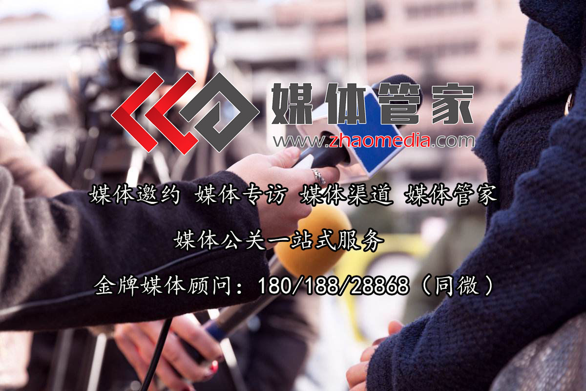 【媒體管家】專業媒體邀約媒體直播云分發就找
