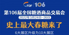 2022第106屆全國糖酒商品交易會(成都糖酒會)