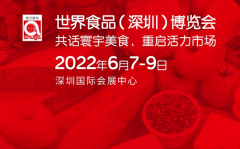 2022世界食品深圳展：品鑒全球，實力超群