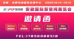 2022安徽國際泵管閥展/泵管閥展/泵業展/閥門展