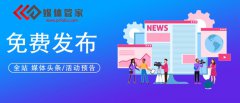 【媒體管家】企業活動邀約媒體發布新聞找哪家