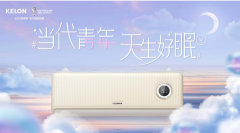 科龍空調攜手北京青年報為年輕奮斗者睡眠發聲