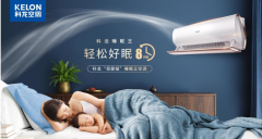 科龍空調(diào)關(guān)注國(guó)人睡眠健康 在睡眠空調(diào)領(lǐng)域探索