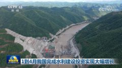 1到4月我國完成水利建設投資實現大幅增長