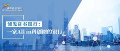 深耕長(zhǎng)三角科創(chuàng)開(kāi)新篇 浦發(fā)硅谷銀行蘇州分行成